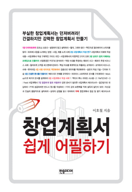 창업계획서 쉽게 어필하기