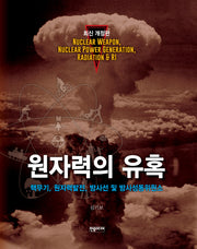 원자력의 유혹(개정판)(양장본 Hardcover)