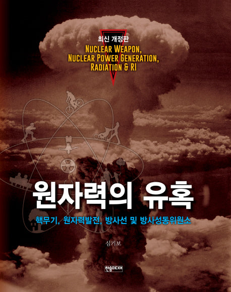 원자력의 유혹(개정판)(양장본 Hardcover)