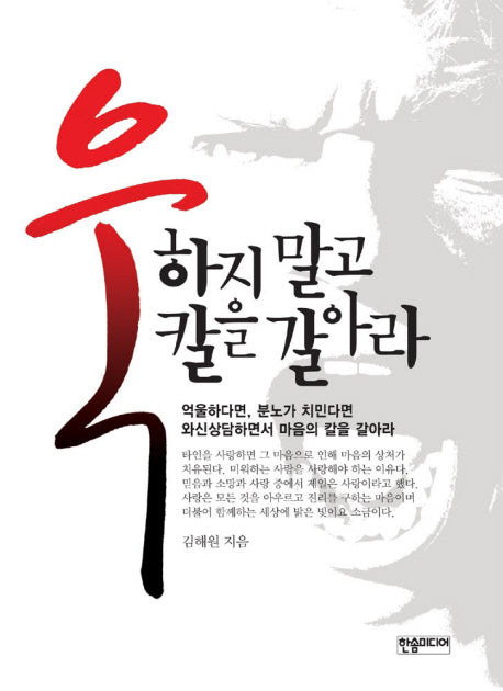 욱하지 말고 칼을 갈아라