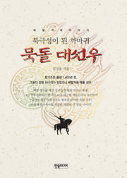 묵돌 대선우(북극성이 된 까마귀 묵돌 대선우)