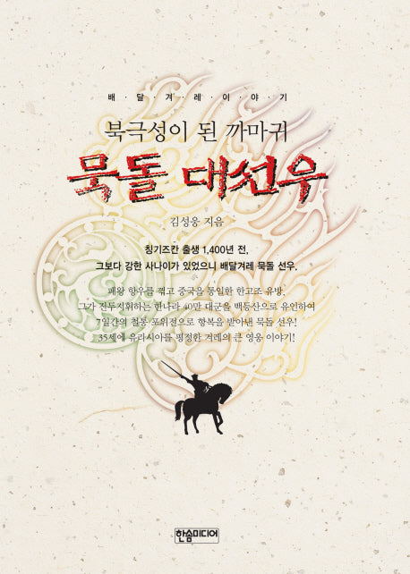묵돌 대선우(북극성이 된 까마귀 묵돌 대선우)