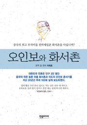 오인보와 화서촌