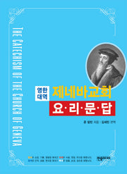 제네바교회 요리문답(영한대역)