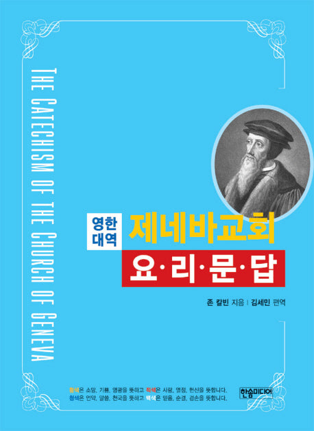 제네바교회 요리문답(영한대역)