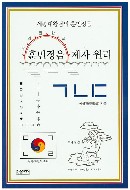 훈민정음 제자 원리(우리말 한글)