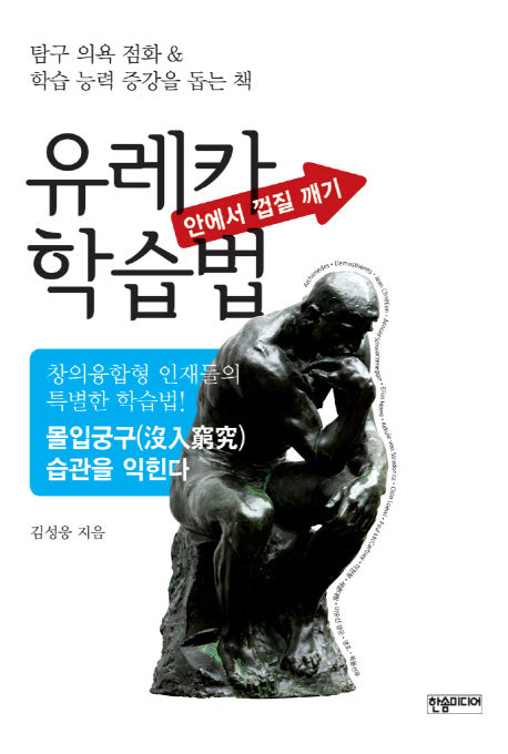 유레카 학습법(안에서 껍질 깨기)