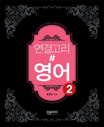 연결고리# 영어 2