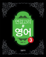 연결고리#영어 3
