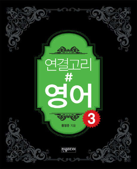 연결고리#영어 3