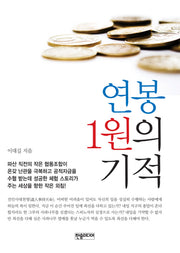 연봉 1원의 기적