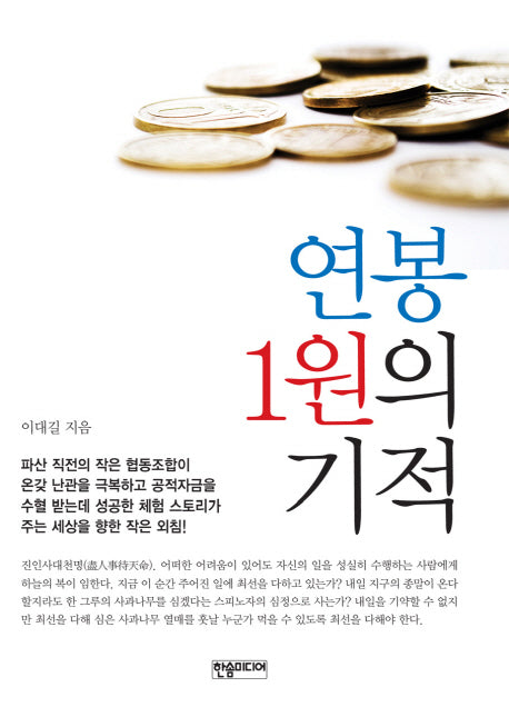 연봉 1원의 기적