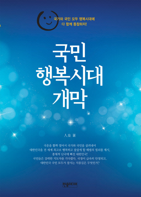 국민 행복시대 개막