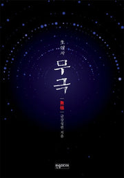 초월자 무극