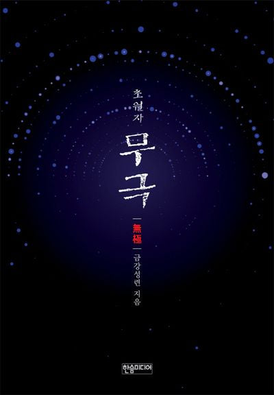 초월자 무극