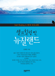 셀프힐링 인 뉴질랜드
