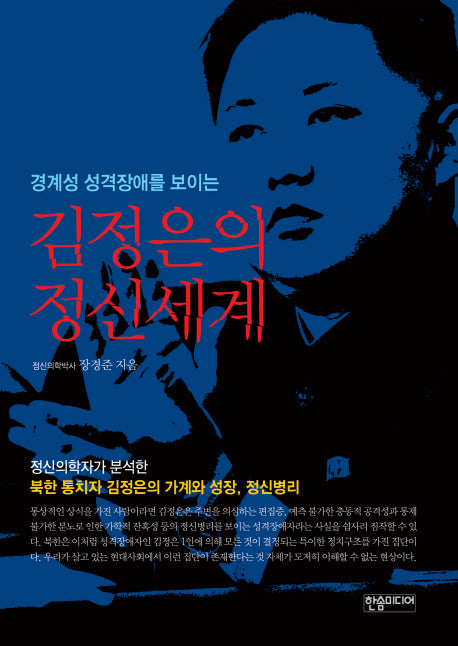 김정은의 정신세계