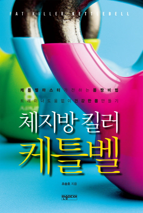 체지방 킬러 케틀벨(반양장)