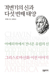 격변기의 신과 다섯 번째 태양(양장본 HardCover)