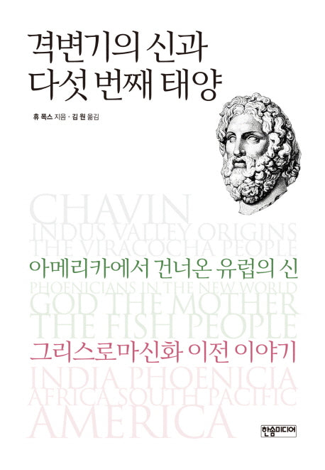 격변기의 신과 다섯 번째 태양(양장본 HardCover)