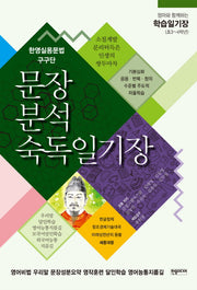 문장분석숙독일기장(엄마와 함께하는 학습일기장)
