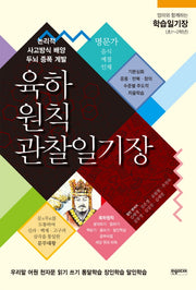 육하원칙관찰일기장(엄마와 함께하는 학습일기장)