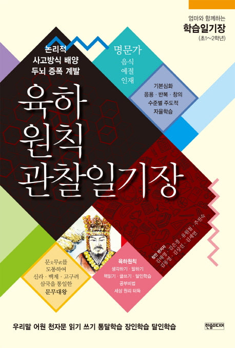 육하원칙관찰일기장(엄마와 함께하는 학습일기장)