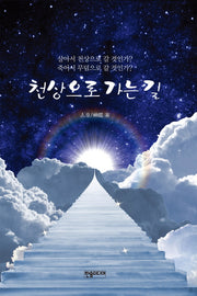 천상으로 가는 길(반양장)