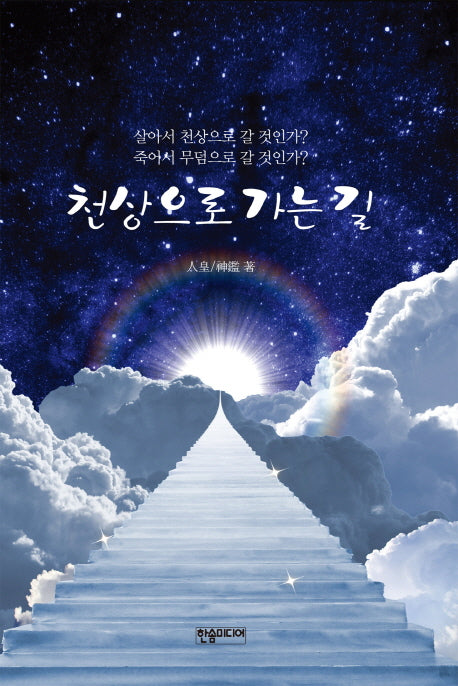 천상으로 가는 길(반양장)