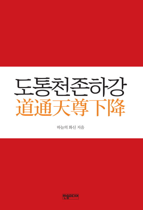 도통천존하강