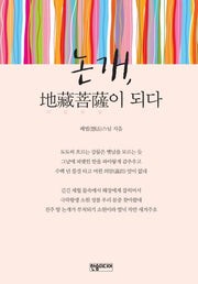 논개, 지장보살이 되다