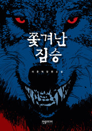쫓겨난 짐승