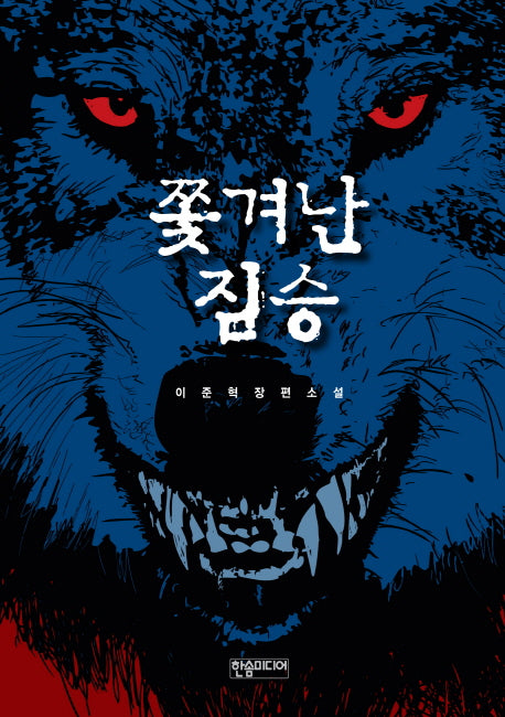 쫓겨난 짐승
