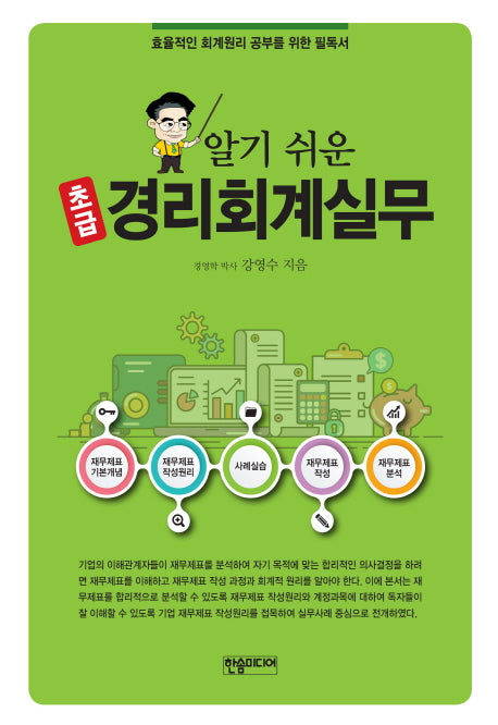 경리회계실무: 초급(알기쉬운)(반양장)