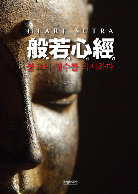 반야심경: 불교의 정수를 직시하다