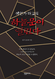 하늘문이 열린다(예언가 마고의)