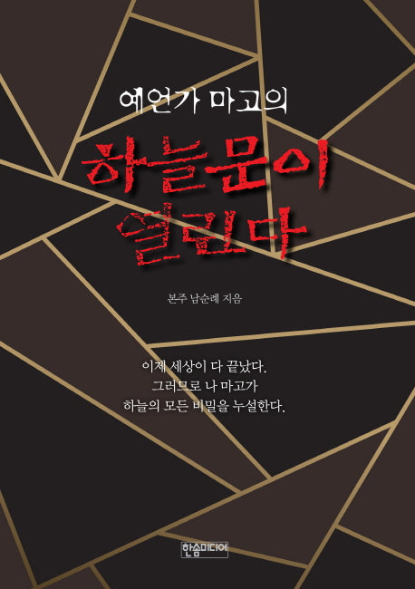 하늘문이 열린다(예언가 마고의)