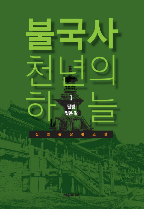 불국사 천년의 하늘 1: 달빛 젖은 칼