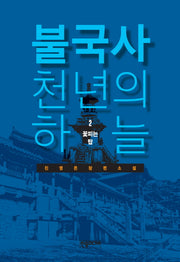 불국사 천년의 하늘 2: 꽃피는 탑