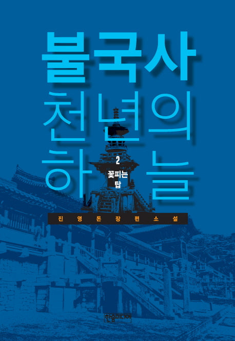 불국사 천년의 하늘 2: 꽃피는 탑