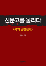 신문고를 울리다: 북의 남침전략