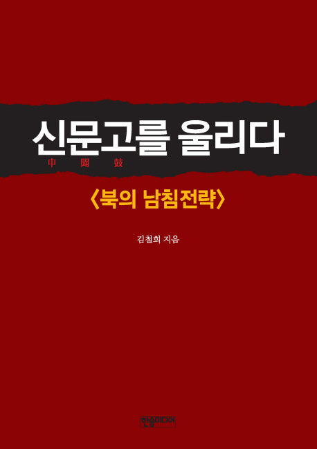 신문고를 울리다: 북의 남침전략