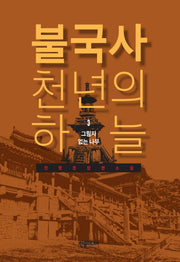 불국사 천년의 하늘 3: 그림자 없는 나무