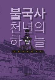 불국사 천년의 하늘 4: 천년의 하늘