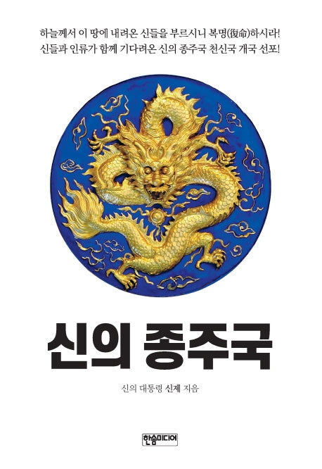 신의 종주국