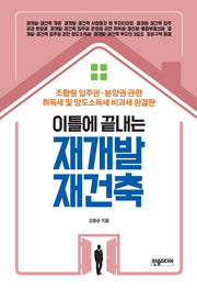 재개발 재건축(이틀에 끝내는)