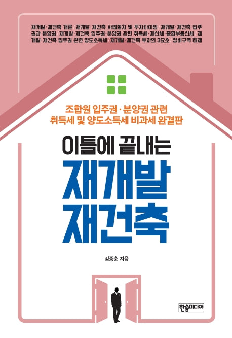 재개발 재건축(이틀에 끝내는)