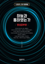 하늘과 통하였는가: 영성공부편
