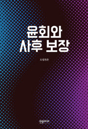 윤회와 사후 보장(반양장)