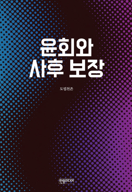 윤회와 사후 보장(반양장)